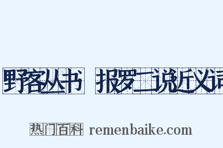 野客丛书·报罗二说近义词是什么意思的图片